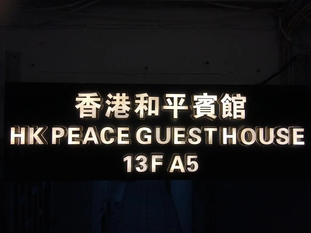 香港和平旅店酒店